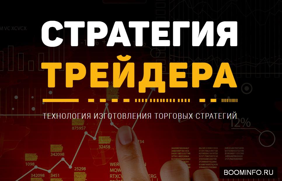 Стратегия трейдера - Александр Шевелев, Сергей Сил_0.jpg